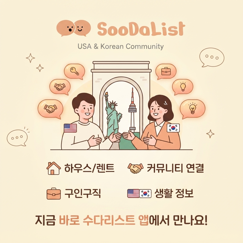 수다리스트 - 글로벌 한인들의 따뜻한 소통 놀이터, 지금 바로 앱에서 만나요
